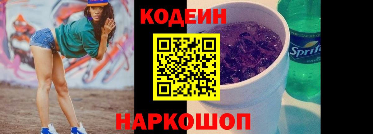 Codein напиток Lean (лин)  Вход с VPN  Codein Purple Drank  Каспийск 
